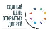 О проведении Единого дня открытых дверей