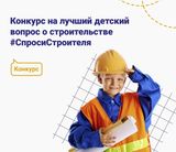 В России начался ежегодный Всероссийский конкурс #СпросиСтроителя