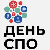 Региональный форум ко дню СПО