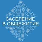 Заселение в общежитие