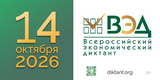Юбилейный Всероссийский экономический диктант